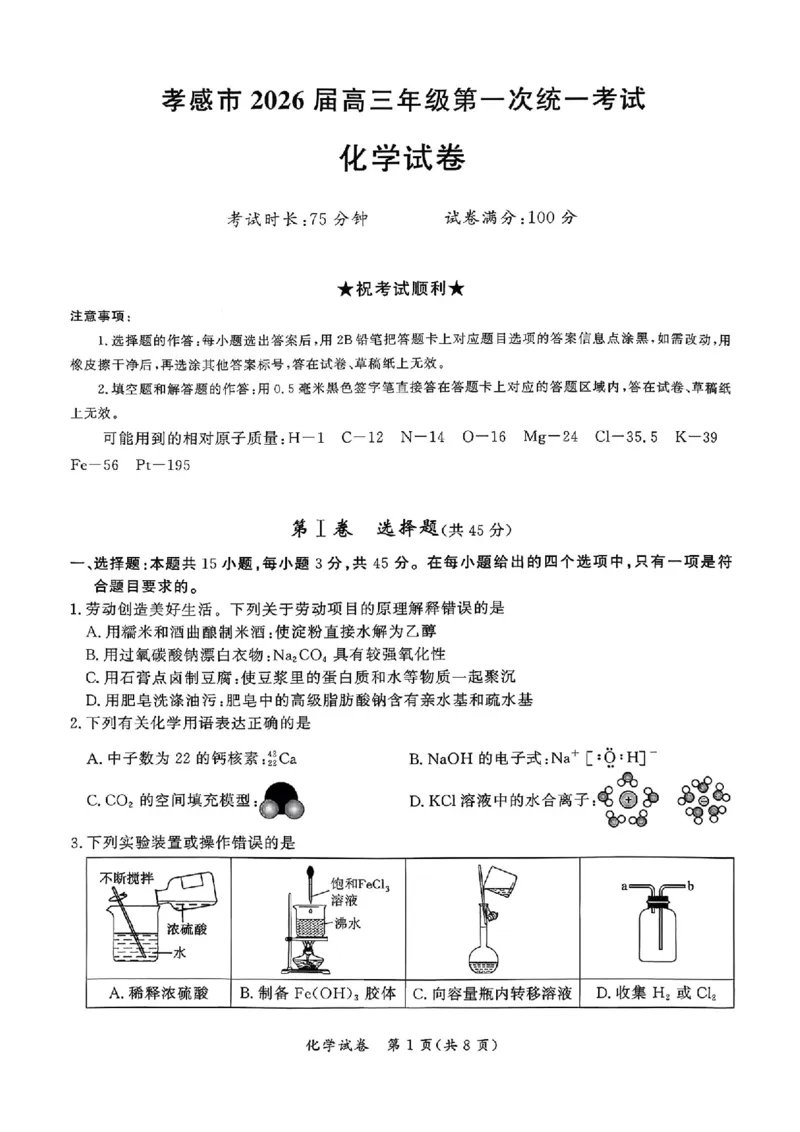 湖北省孝感市2026届高三上学期第一次统一考试化学（含答案）(1)_2026年1月_260127湖北省孝感市2026届高三年级第一次统一考试（全科）