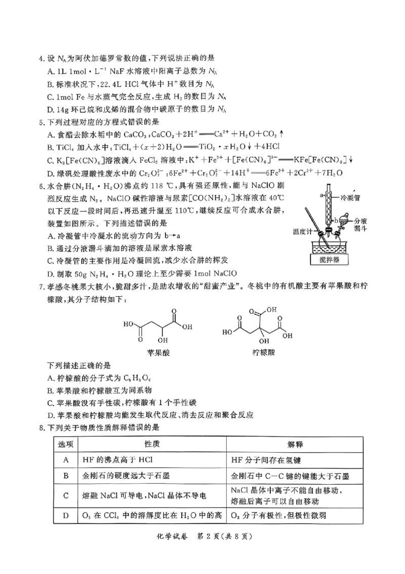 湖北省孝感市2026届高三上学期第一次统一考试化学（含答案）(1)_2026年1月_260127湖北省孝感市2026届高三年级第一次统一考试（全科）