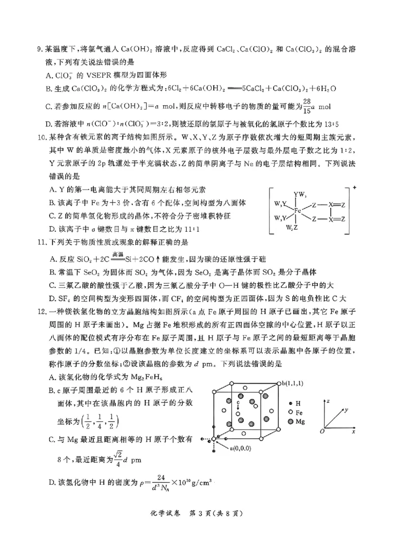 湖北省孝感市2026届高三上学期第一次统一考试化学（含答案）(1)_2026年1月_260127湖北省孝感市2026届高三年级第一次统一考试（全科）