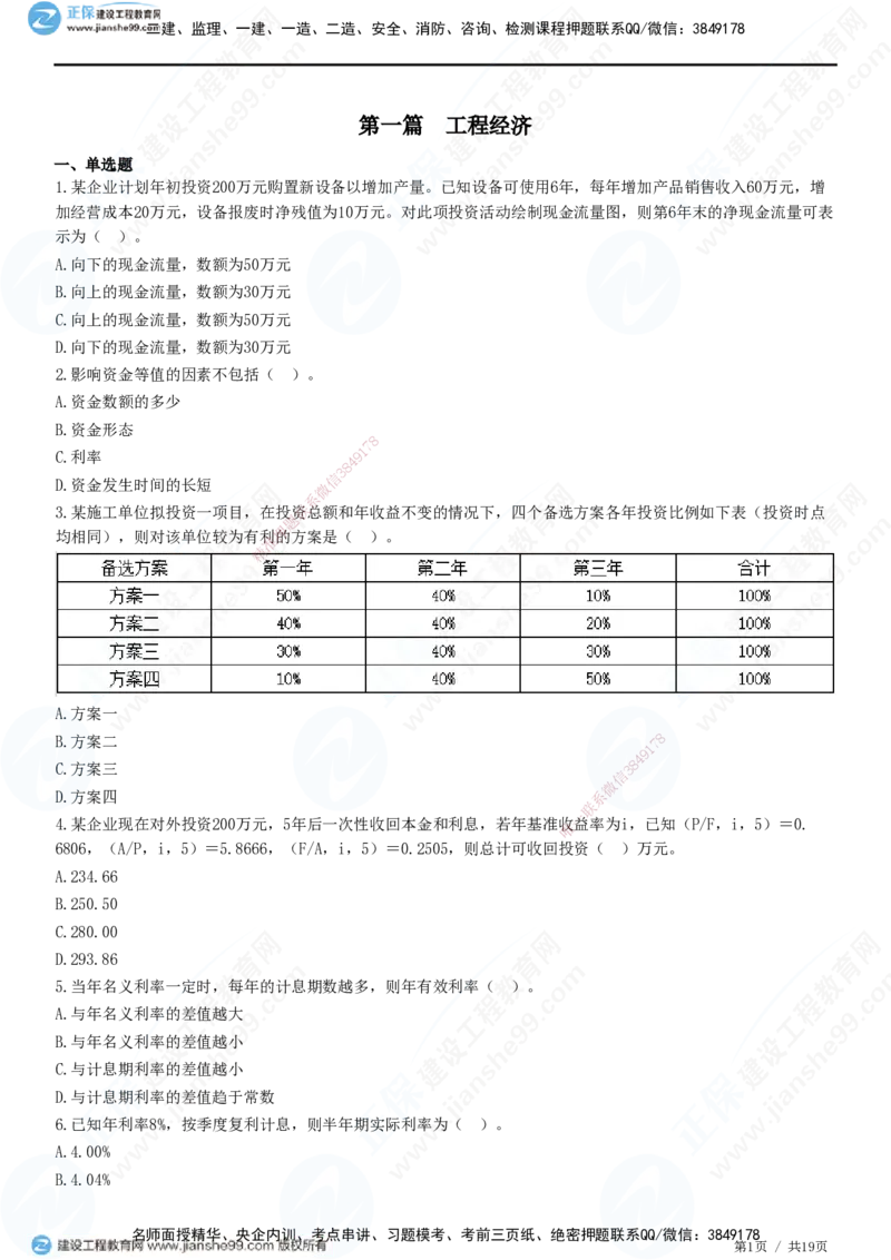 JG-经济-高阶习题-达江_2026年一级建造师_2026年一建经济_2025年一建经济SVIP_01-精华文档✿电子教材✿历年真题_65-经济《高阶习题》JG