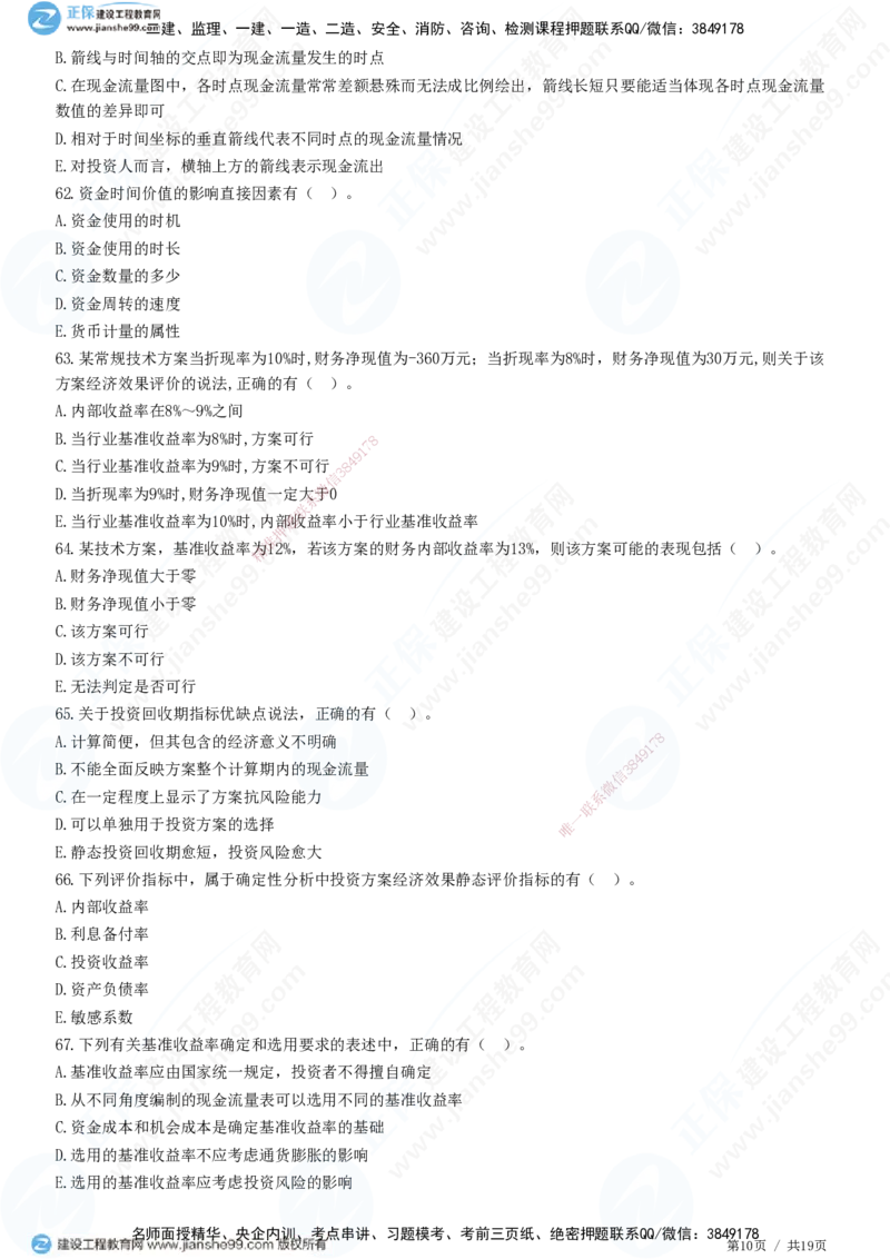 JG-经济-高阶习题-达江_2026年一级建造师_2026年一建经济_2025年一建经济SVIP_01-精华文档✿电子教材✿历年真题_65-经济《高阶习题》JG