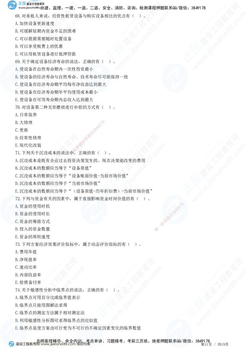 JG-经济-高阶习题-达江_2026年一级建造师_2026年一建经济_2025年一建经济SVIP_01-精华文档✿电子教材✿历年真题_65-经济《高阶习题》JG