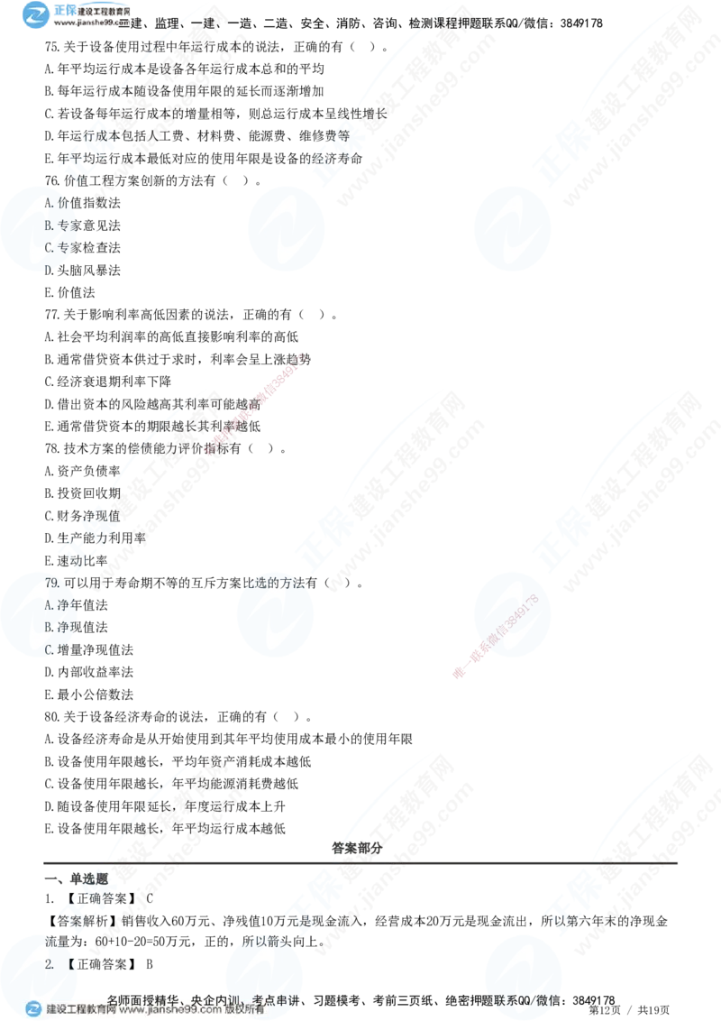 JG-经济-高阶习题-达江_2026年一级建造师_2026年一建经济_2025年一建经济SVIP_01-精华文档✿电子教材✿历年真题_65-经济《高阶习题》JG