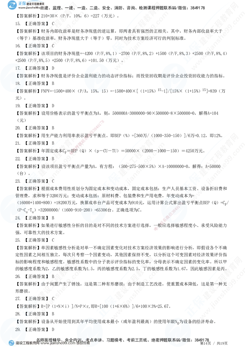 JG-经济-高阶习题-达江_2026年一级建造师_2026年一建经济_2025年一建经济SVIP_01-精华文档✿电子教材✿历年真题_65-经济《高阶习题》JG