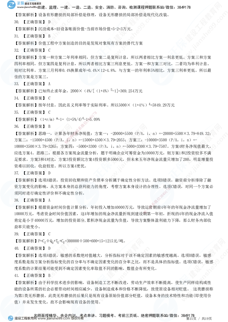 JG-经济-高阶习题-达江_2026年一级建造师_2026年一建经济_2025年一建经济SVIP_01-精华文档✿电子教材✿历年真题_65-经济《高阶习题》JG