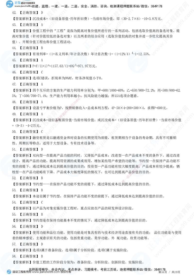 JG-经济-高阶习题-达江_2026年一级建造师_2026年一建经济_2025年一建经济SVIP_01-精华文档✿电子教材✿历年真题_65-经济《高阶习题》JG