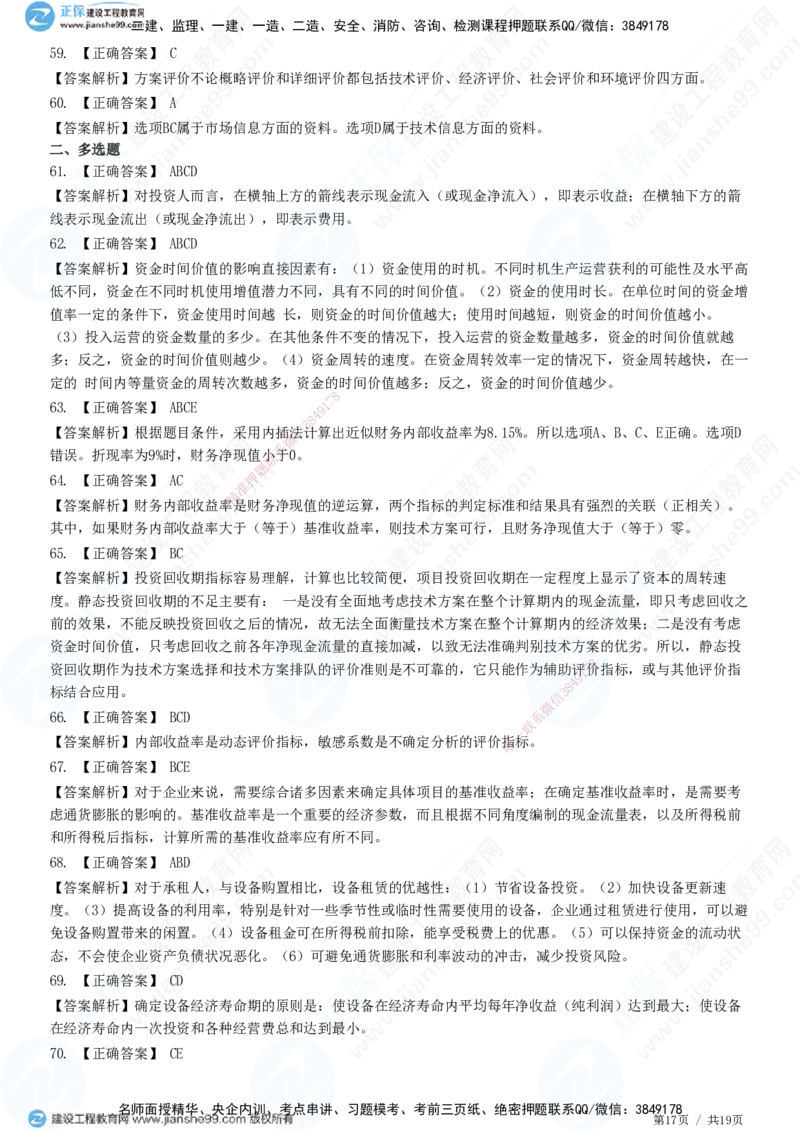 JG-经济-高阶习题-达江_2026年一级建造师_2026年一建经济_2025年一建经济SVIP_01-精华文档✿电子教材✿历年真题_65-经济《高阶习题》JG