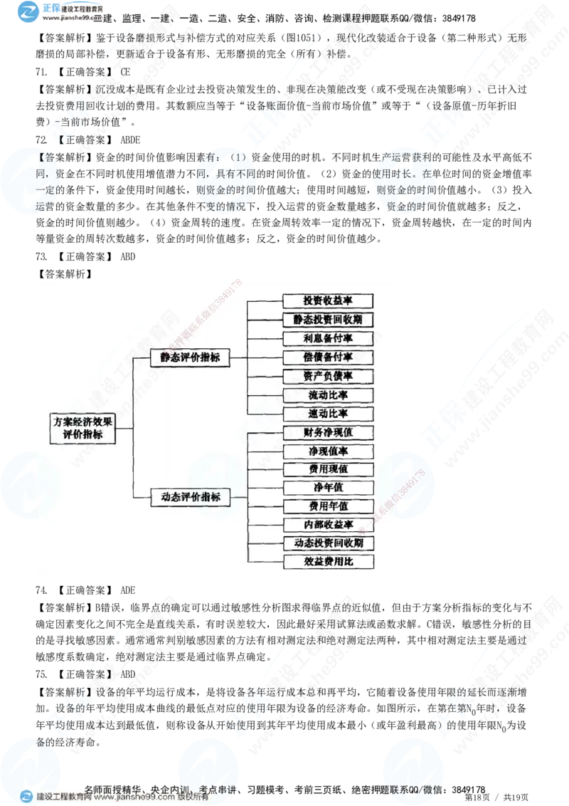 JG-经济-高阶习题-达江_2026年一级建造师_2026年一建经济_2025年一建经济SVIP_01-精华文档✿电子教材✿历年真题_65-经济《高阶习题》JG