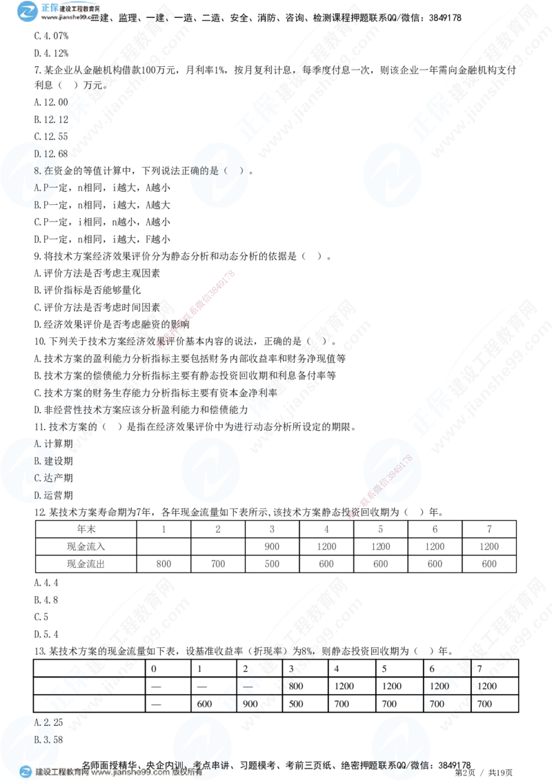 JG-经济-高阶习题-达江_2026年一级建造师_2026年一建经济_2025年一建经济SVIP_01-精华文档✿电子教材✿历年真题_65-经济《高阶习题》JG