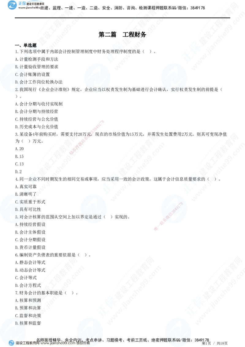JG-经济-高阶习题-达江_2026年一级建造师_2026年一建经济_2025年一建经济SVIP_01-精华文档✿电子教材✿历年真题_65-经济《高阶习题》JG