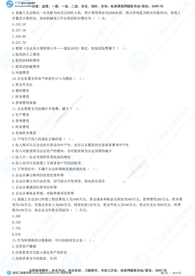 JG-经济-高阶习题-达江_2026年一级建造师_2026年一建经济_2025年一建经济SVIP_01-精华文档✿电子教材✿历年真题_65-经济《高阶习题》JG