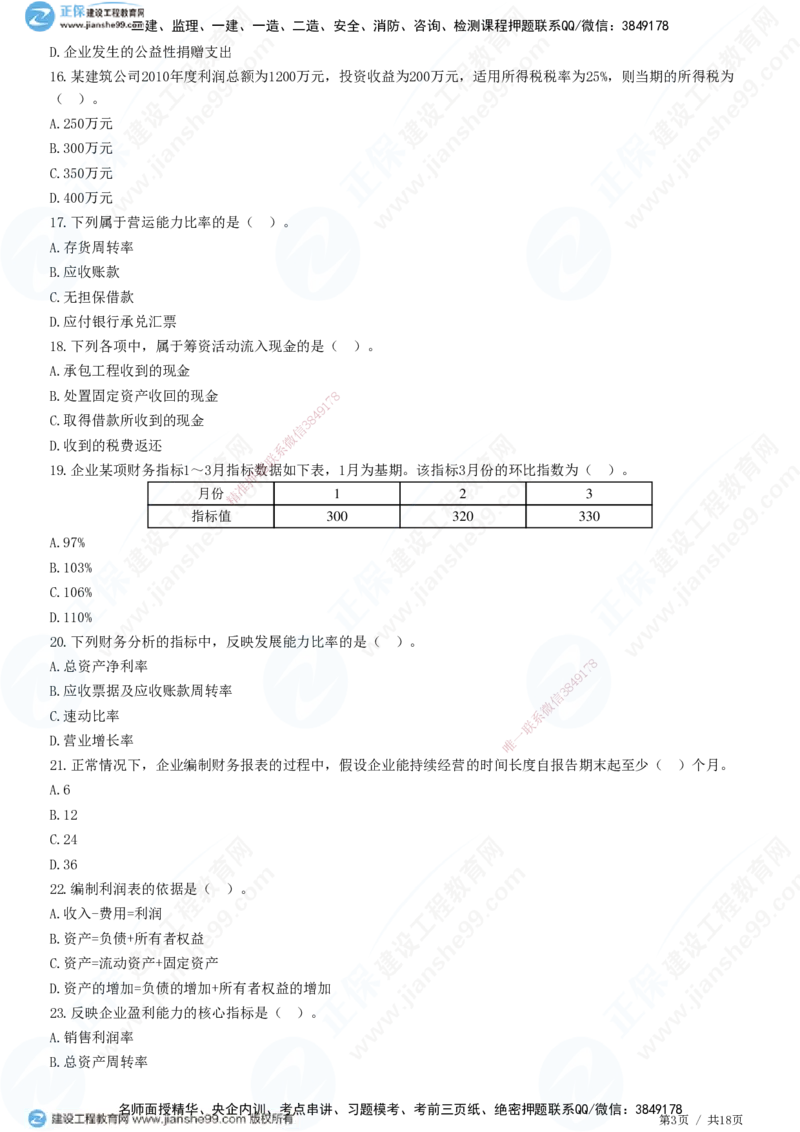 JG-经济-高阶习题-达江_2026年一级建造师_2026年一建经济_2025年一建经济SVIP_01-精华文档✿电子教材✿历年真题_65-经济《高阶习题》JG