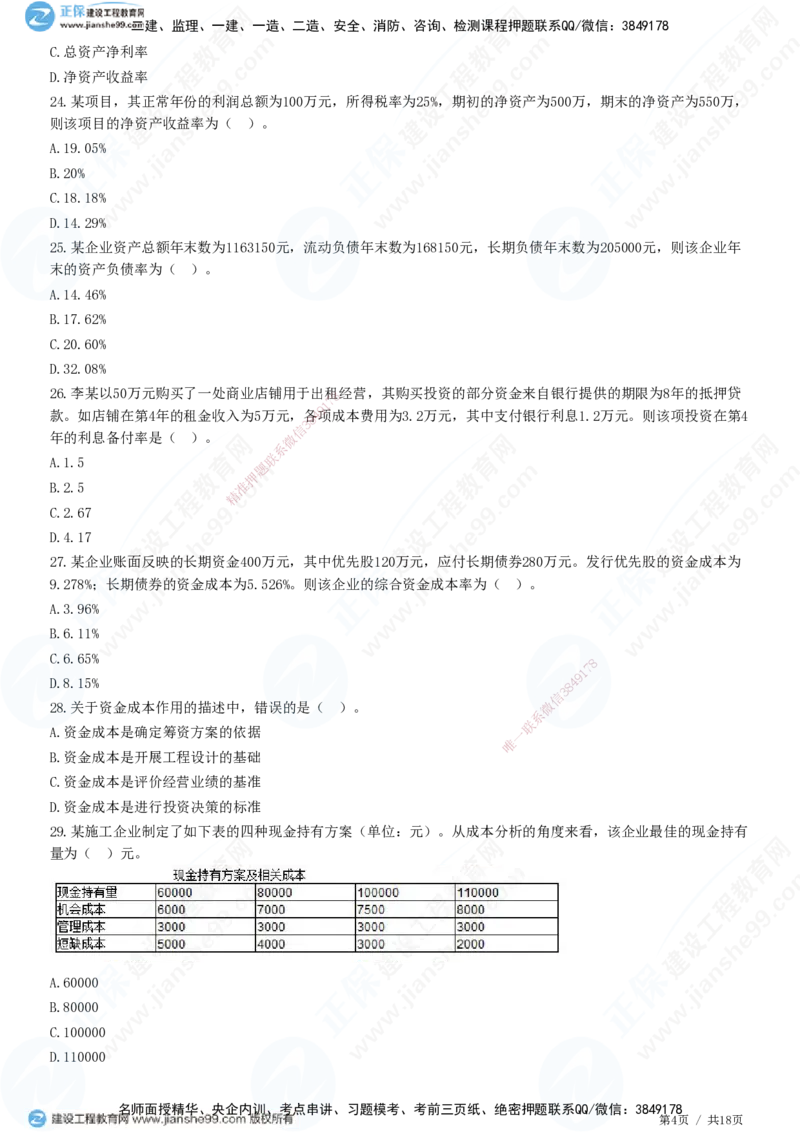 JG-经济-高阶习题-达江_2026年一级建造师_2026年一建经济_2025年一建经济SVIP_01-精华文档✿电子教材✿历年真题_65-经济《高阶习题》JG