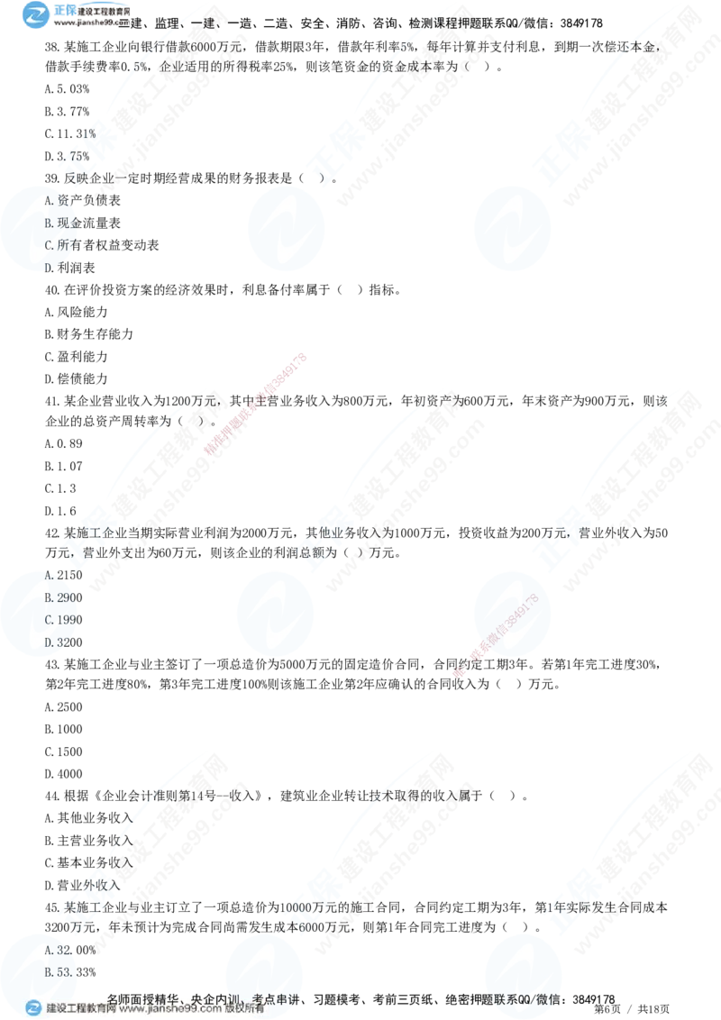 JG-经济-高阶习题-达江_2026年一级建造师_2026年一建经济_2025年一建经济SVIP_01-精华文档✿电子教材✿历年真题_65-经济《高阶习题》JG