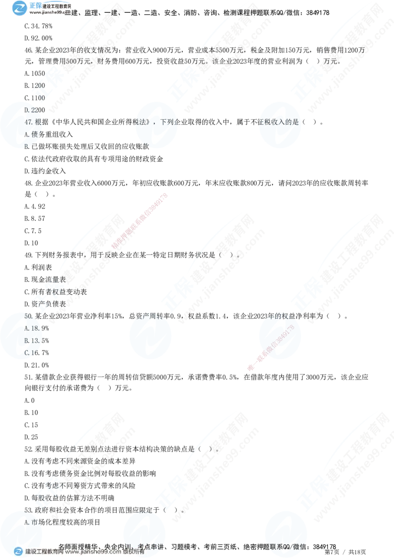 JG-经济-高阶习题-达江_2026年一级建造师_2026年一建经济_2025年一建经济SVIP_01-精华文档✿电子教材✿历年真题_65-经济《高阶习题》JG