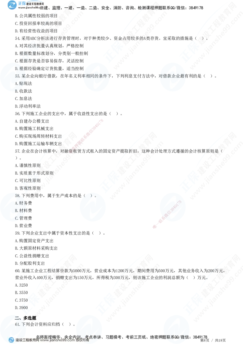 JG-经济-高阶习题-达江_2026年一级建造师_2026年一建经济_2025年一建经济SVIP_01-精华文档✿电子教材✿历年真题_65-经济《高阶习题》JG