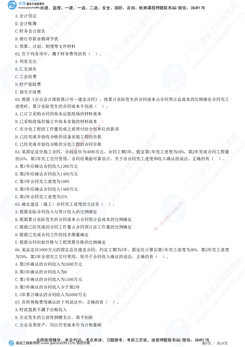 JG-经济-高阶习题-达江_2026年一级建造师_2026年一建经济_2025年一建经济SVIP_01-精华文档✿电子教材✿历年真题_65-经济《高阶习题》JG