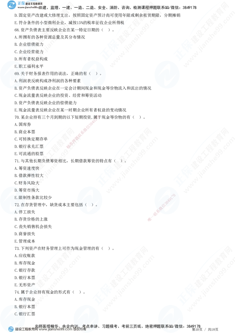 JG-经济-高阶习题-达江_2026年一级建造师_2026年一建经济_2025年一建经济SVIP_01-精华文档✿电子教材✿历年真题_65-经济《高阶习题》JG