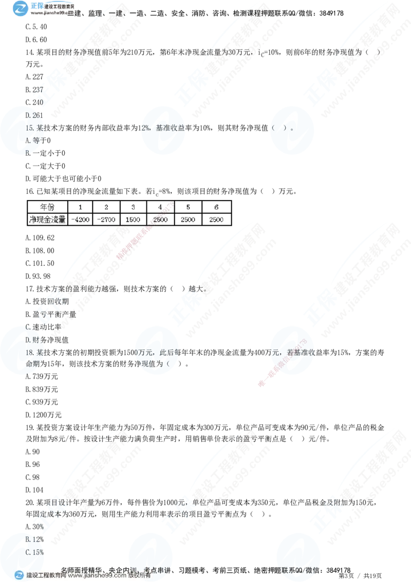 JG-经济-高阶习题-达江_2026年一级建造师_2026年一建经济_2025年一建经济SVIP_01-精华文档✿电子教材✿历年真题_65-经济《高阶习题》JG