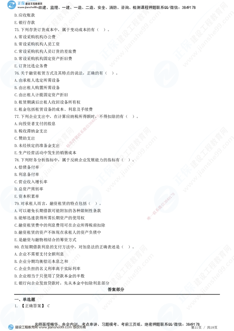 JG-经济-高阶习题-达江_2026年一级建造师_2026年一建经济_2025年一建经济SVIP_01-精华文档✿电子教材✿历年真题_65-经济《高阶习题》JG