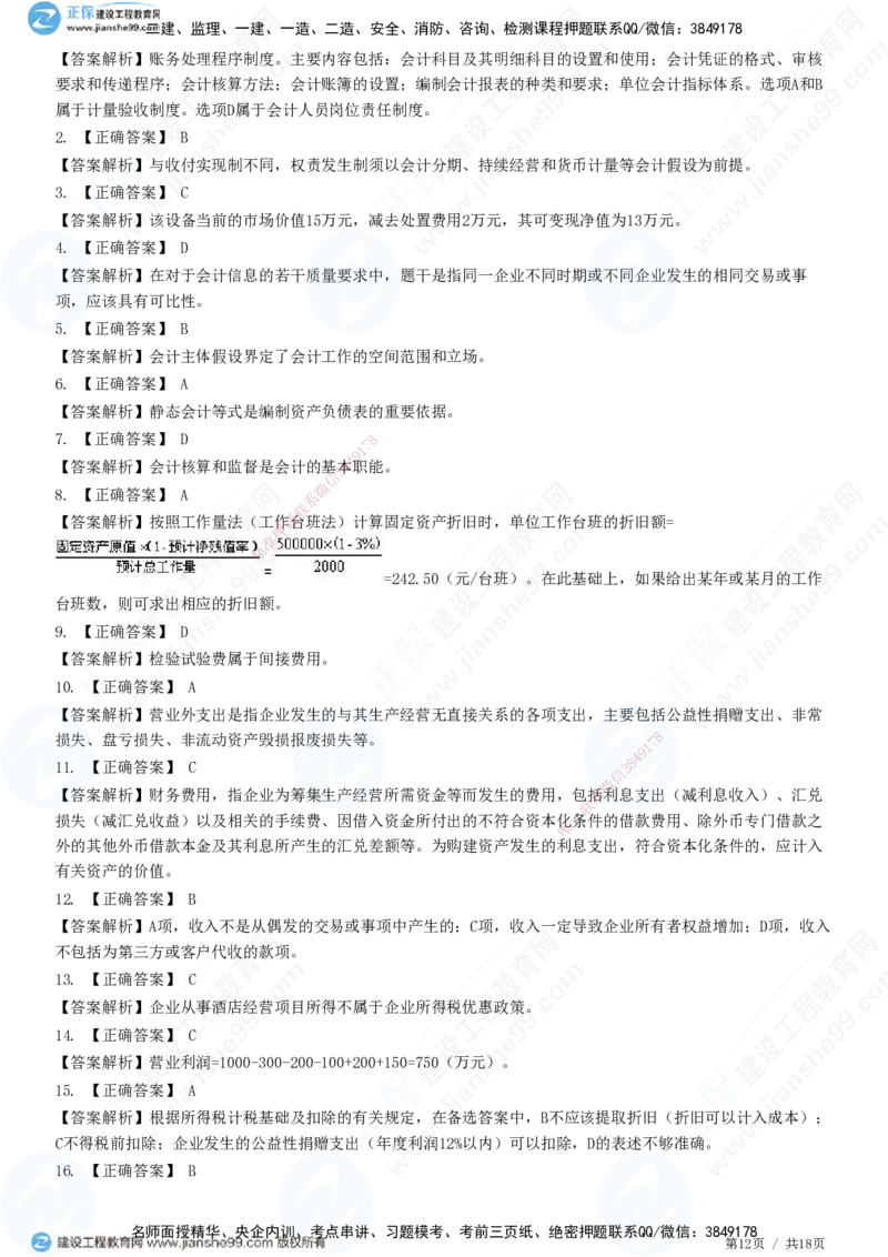 JG-经济-高阶习题-达江_2026年一级建造师_2026年一建经济_2025年一建经济SVIP_01-精华文档✿电子教材✿历年真题_65-经济《高阶习题》JG