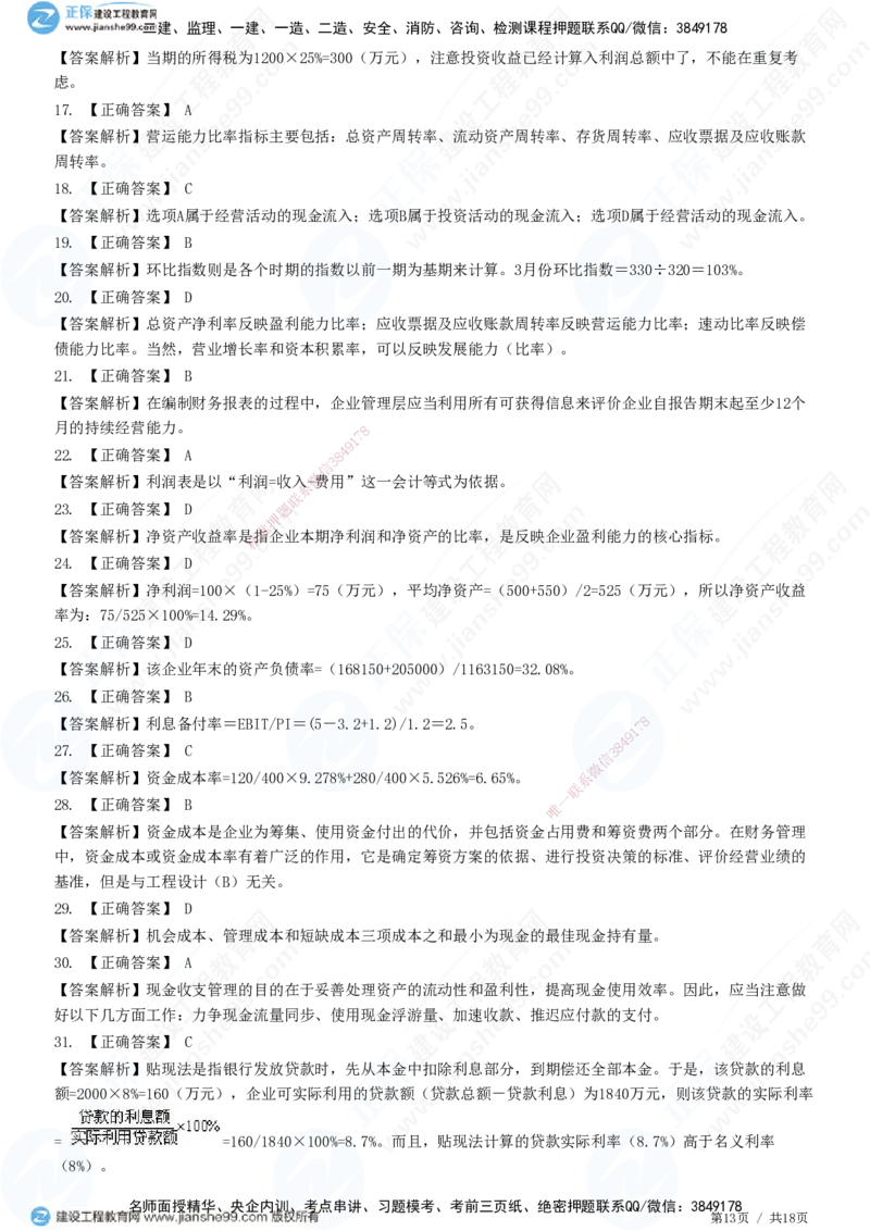 JG-经济-高阶习题-达江_2026年一级建造师_2026年一建经济_2025年一建经济SVIP_01-精华文档✿电子教材✿历年真题_65-经济《高阶习题》JG