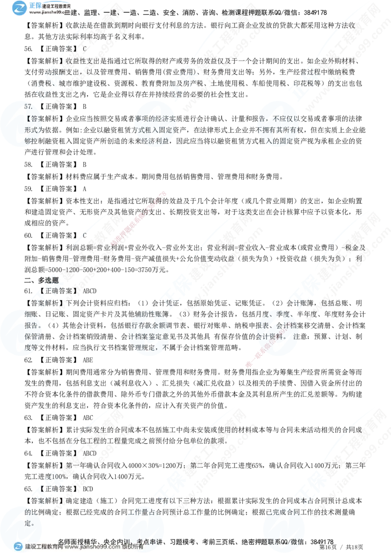 JG-经济-高阶习题-达江_2026年一级建造师_2026年一建经济_2025年一建经济SVIP_01-精华文档✿电子教材✿历年真题_65-经济《高阶习题》JG