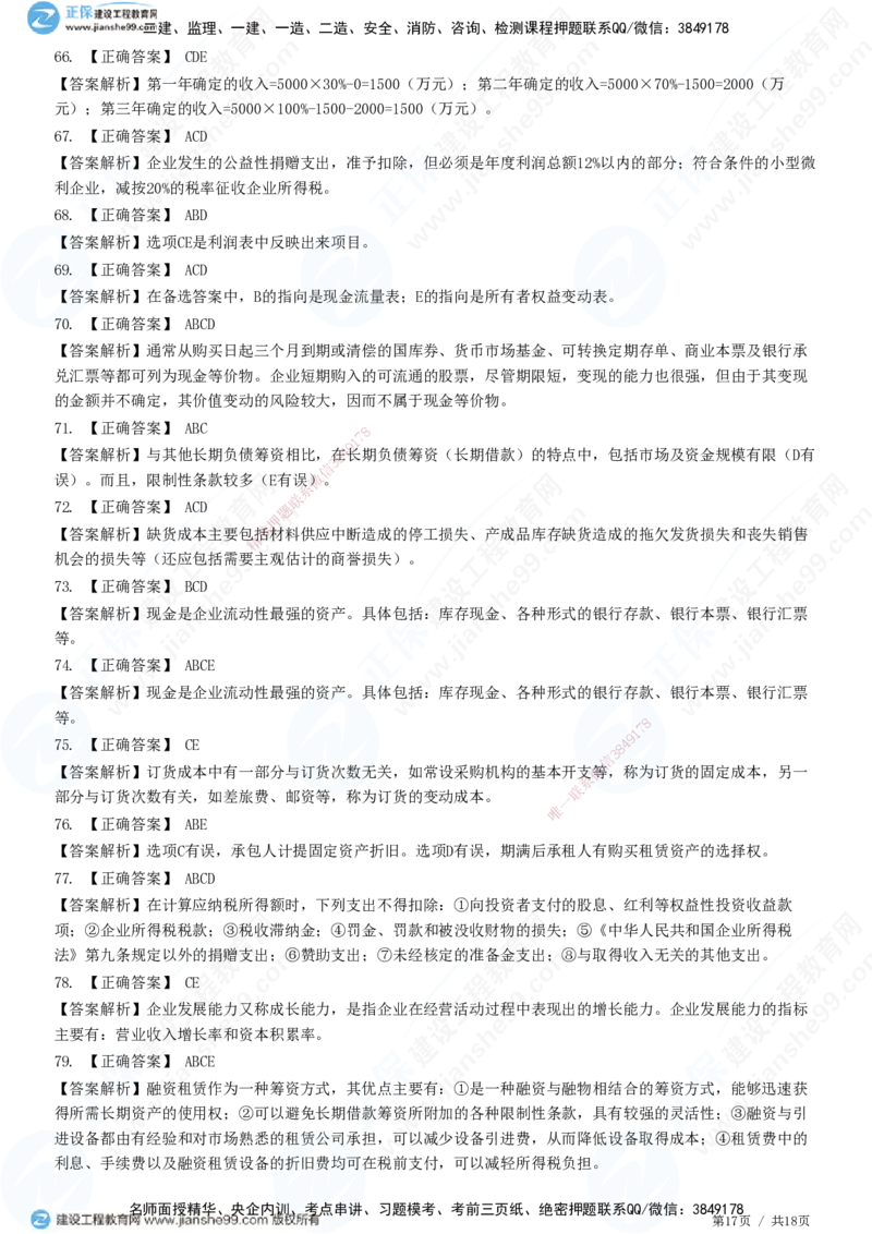 JG-经济-高阶习题-达江_2026年一级建造师_2026年一建经济_2025年一建经济SVIP_01-精华文档✿电子教材✿历年真题_65-经济《高阶习题》JG