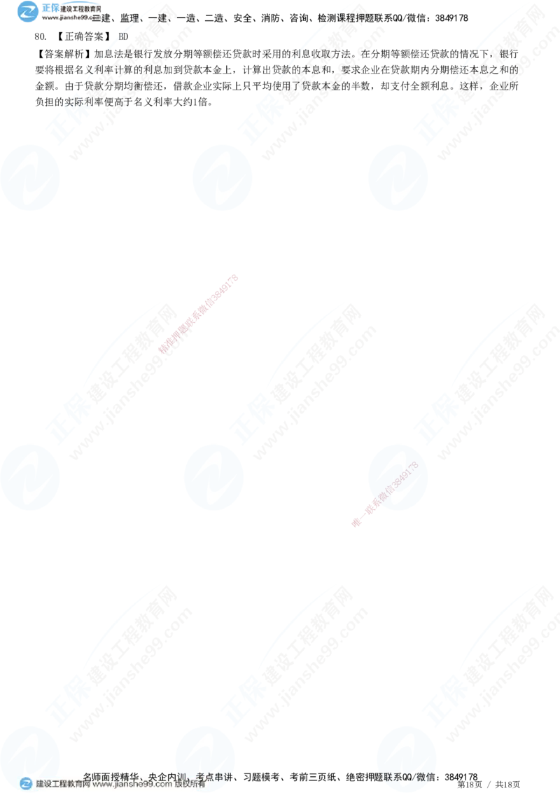 JG-经济-高阶习题-达江_2026年一级建造师_2026年一建经济_2025年一建经济SVIP_01-精华文档✿电子教材✿历年真题_65-经济《高阶习题》JG