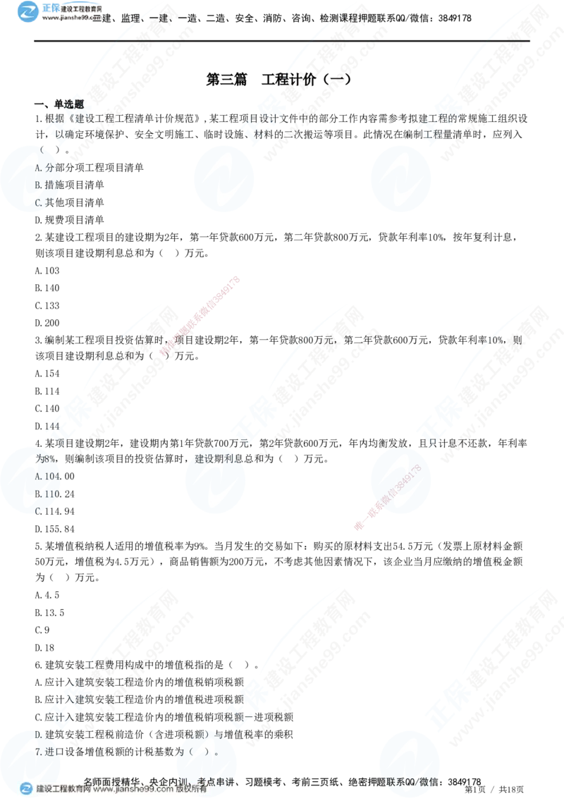 JG-经济-高阶习题-达江_2026年一级建造师_2026年一建经济_2025年一建经济SVIP_01-精华文档✿电子教材✿历年真题_65-经济《高阶习题》JG
