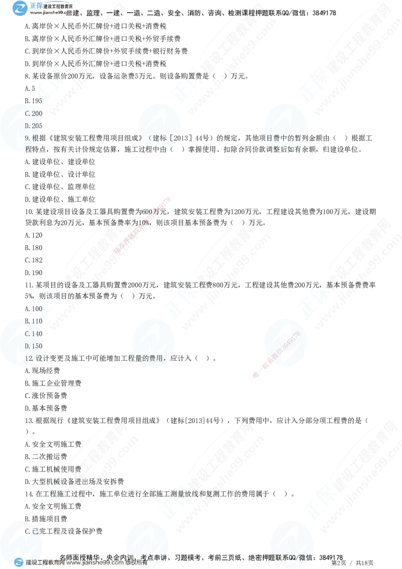 JG-经济-高阶习题-达江_2026年一级建造师_2026年一建经济_2025年一建经济SVIP_01-精华文档✿电子教材✿历年真题_65-经济《高阶习题》JG
