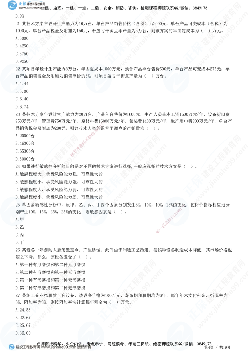 JG-经济-高阶习题-达江_2026年一级建造师_2026年一建经济_2025年一建经济SVIP_01-精华文档✿电子教材✿历年真题_65-经济《高阶习题》JG
