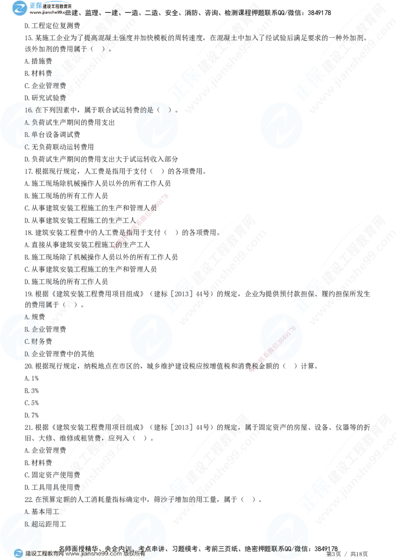 JG-经济-高阶习题-达江_2026年一级建造师_2026年一建经济_2025年一建经济SVIP_01-精华文档✿电子教材✿历年真题_65-经济《高阶习题》JG