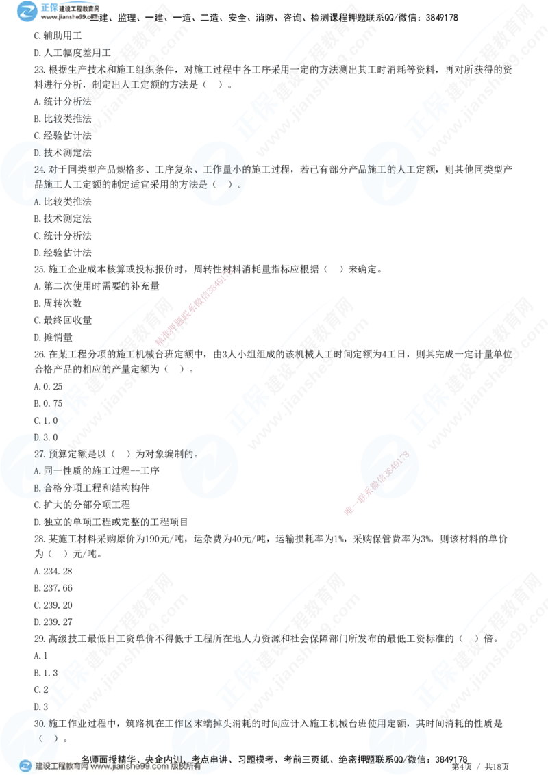 JG-经济-高阶习题-达江_2026年一级建造师_2026年一建经济_2025年一建经济SVIP_01-精华文档✿电子教材✿历年真题_65-经济《高阶习题》JG