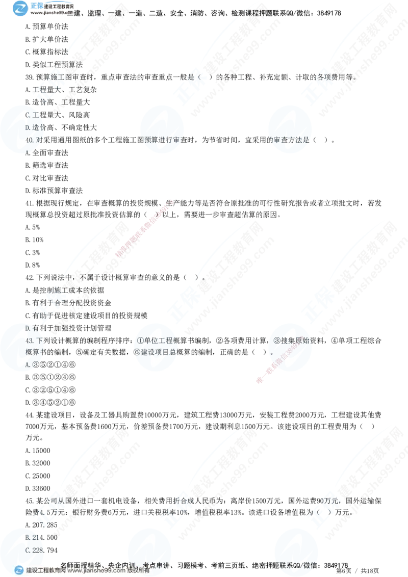 JG-经济-高阶习题-达江_2026年一级建造师_2026年一建经济_2025年一建经济SVIP_01-精华文档✿电子教材✿历年真题_65-经济《高阶习题》JG
