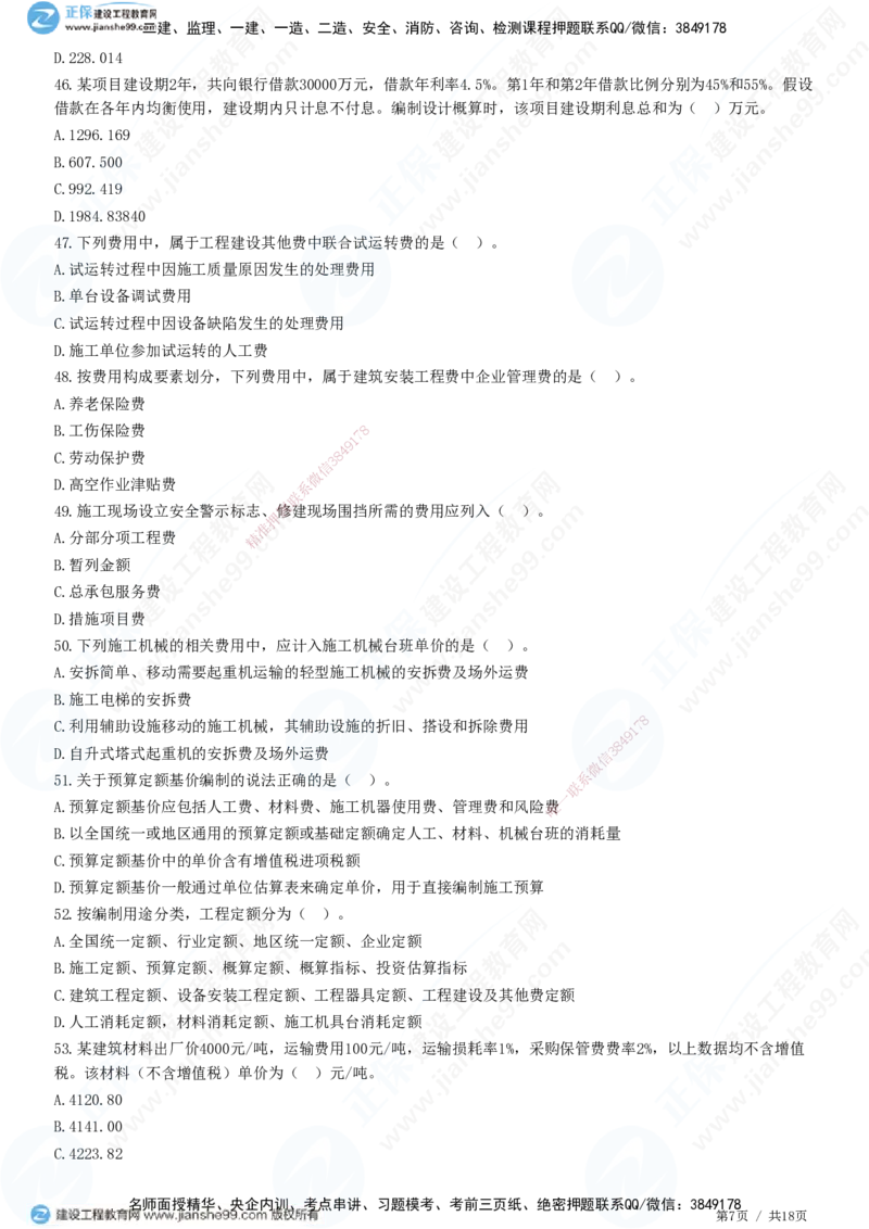 JG-经济-高阶习题-达江_2026年一级建造师_2026年一建经济_2025年一建经济SVIP_01-精华文档✿电子教材✿历年真题_65-经济《高阶习题》JG