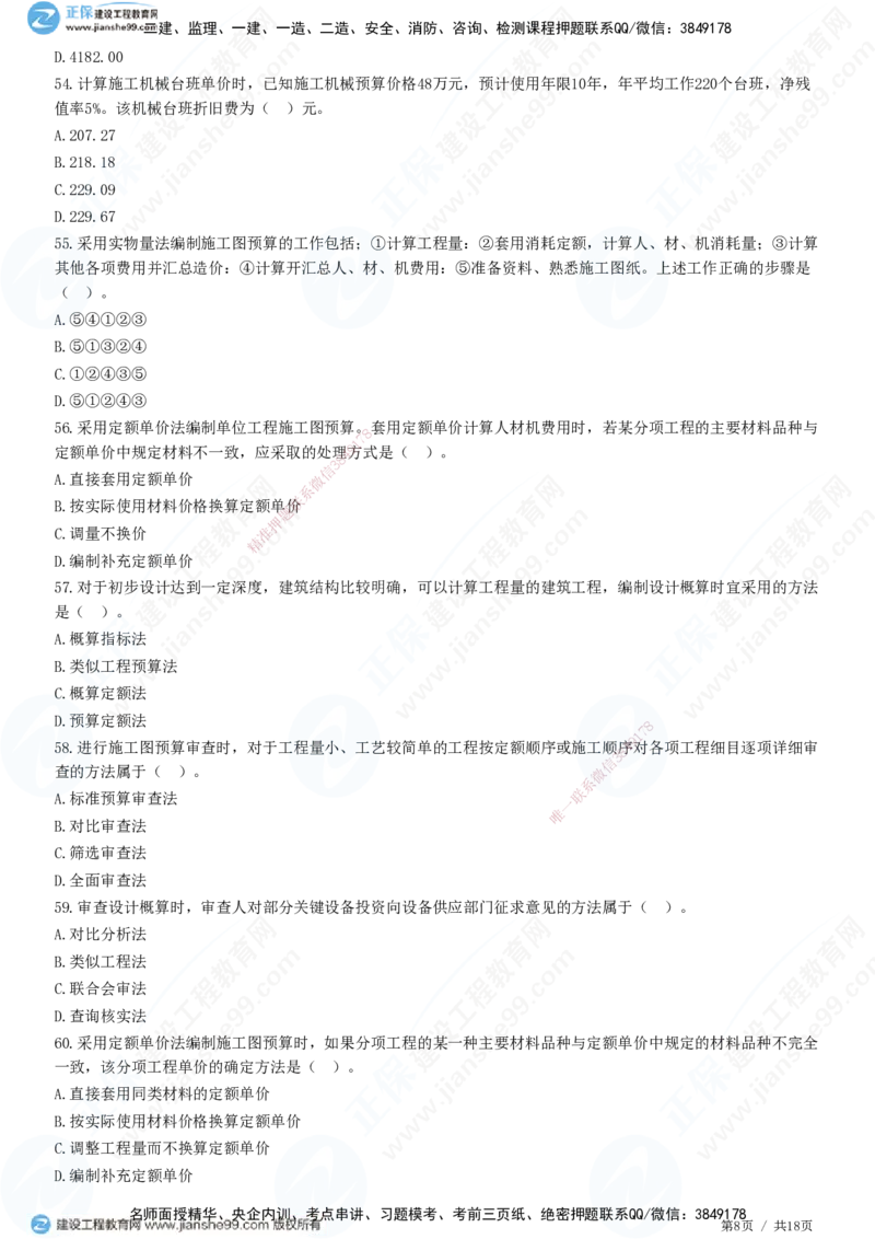 JG-经济-高阶习题-达江_2026年一级建造师_2026年一建经济_2025年一建经济SVIP_01-精华文档✿电子教材✿历年真题_65-经济《高阶习题》JG