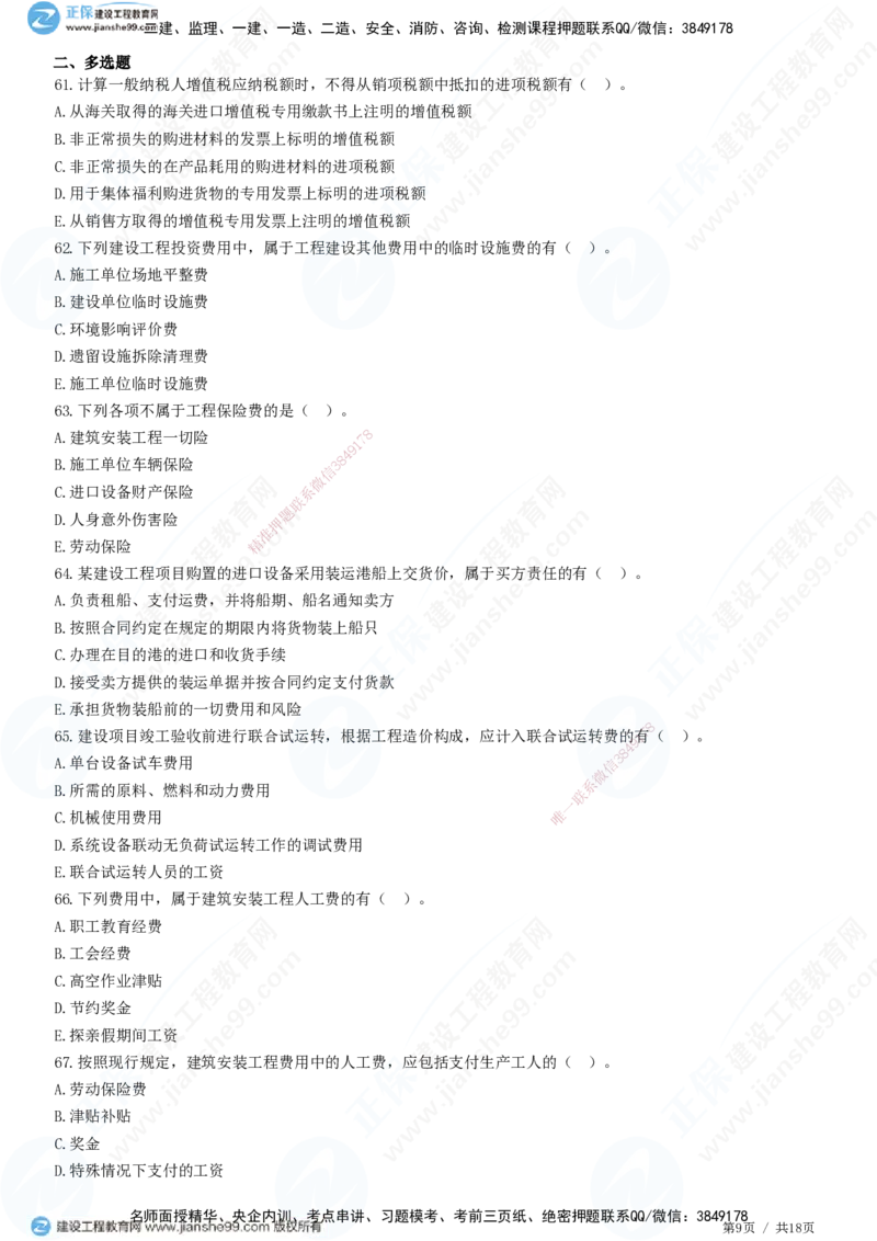 JG-经济-高阶习题-达江_2026年一级建造师_2026年一建经济_2025年一建经济SVIP_01-精华文档✿电子教材✿历年真题_65-经济《高阶习题》JG