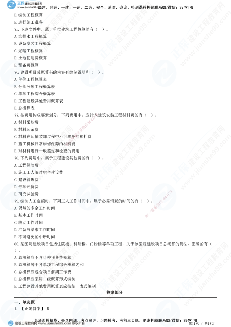 JG-经济-高阶习题-达江_2026年一级建造师_2026年一建经济_2025年一建经济SVIP_01-精华文档✿电子教材✿历年真题_65-经济《高阶习题》JG