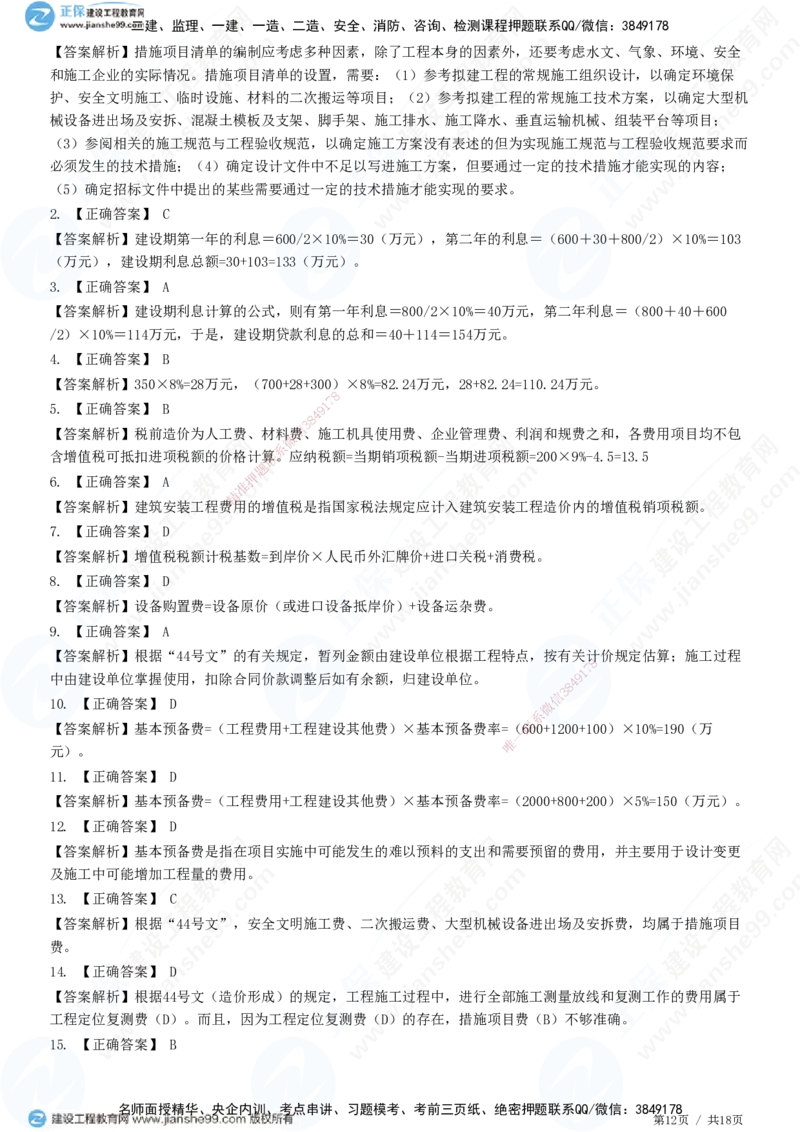 JG-经济-高阶习题-达江_2026年一级建造师_2026年一建经济_2025年一建经济SVIP_01-精华文档✿电子教材✿历年真题_65-经济《高阶习题》JG