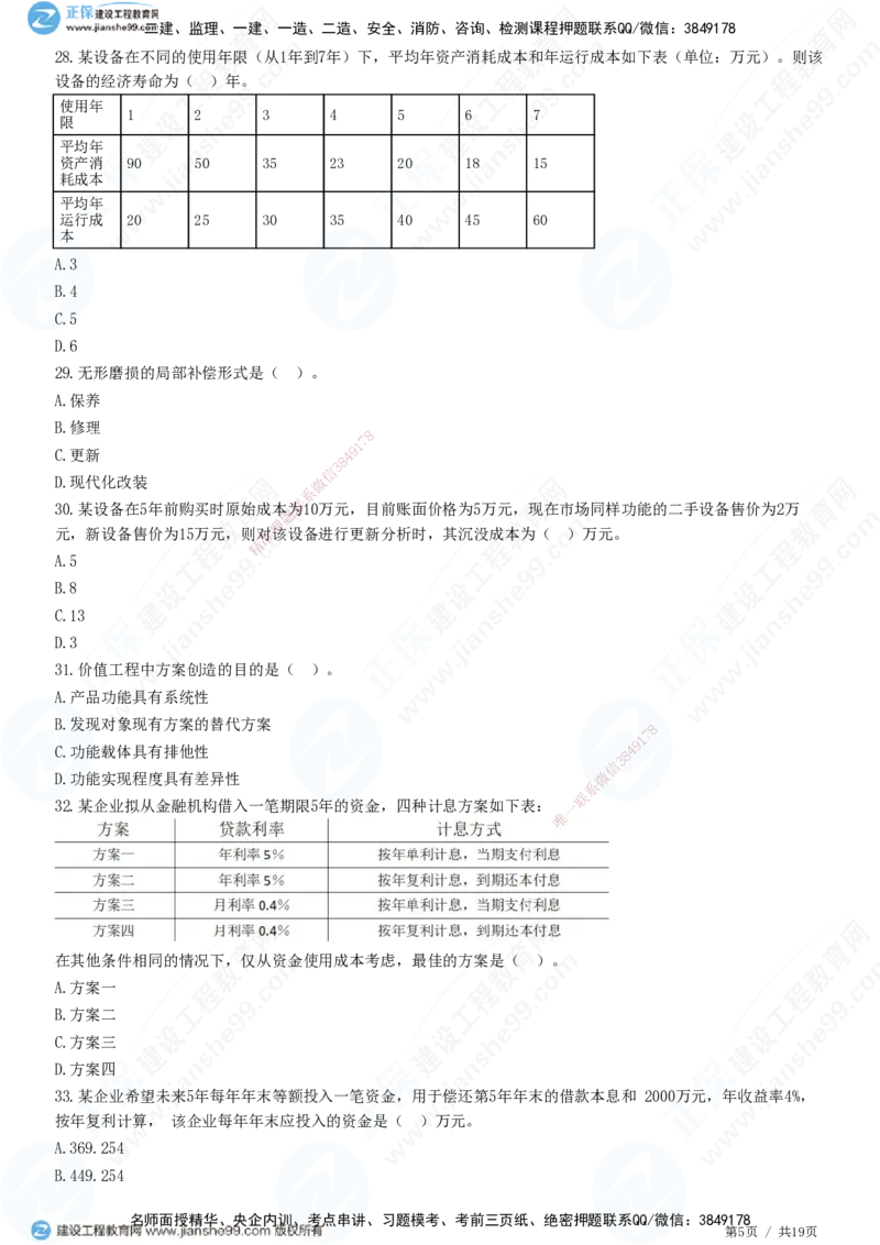 JG-经济-高阶习题-达江_2026年一级建造师_2026年一建经济_2025年一建经济SVIP_01-精华文档✿电子教材✿历年真题_65-经济《高阶习题》JG