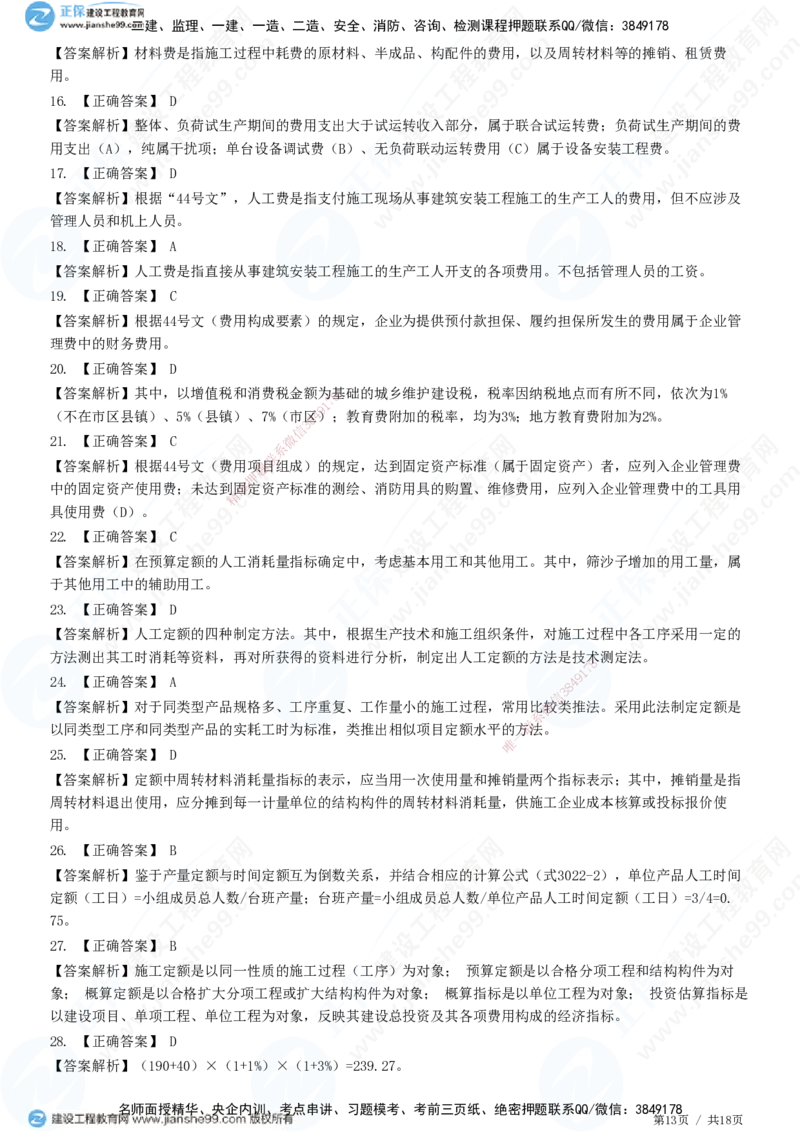 JG-经济-高阶习题-达江_2026年一级建造师_2026年一建经济_2025年一建经济SVIP_01-精华文档✿电子教材✿历年真题_65-经济《高阶习题》JG