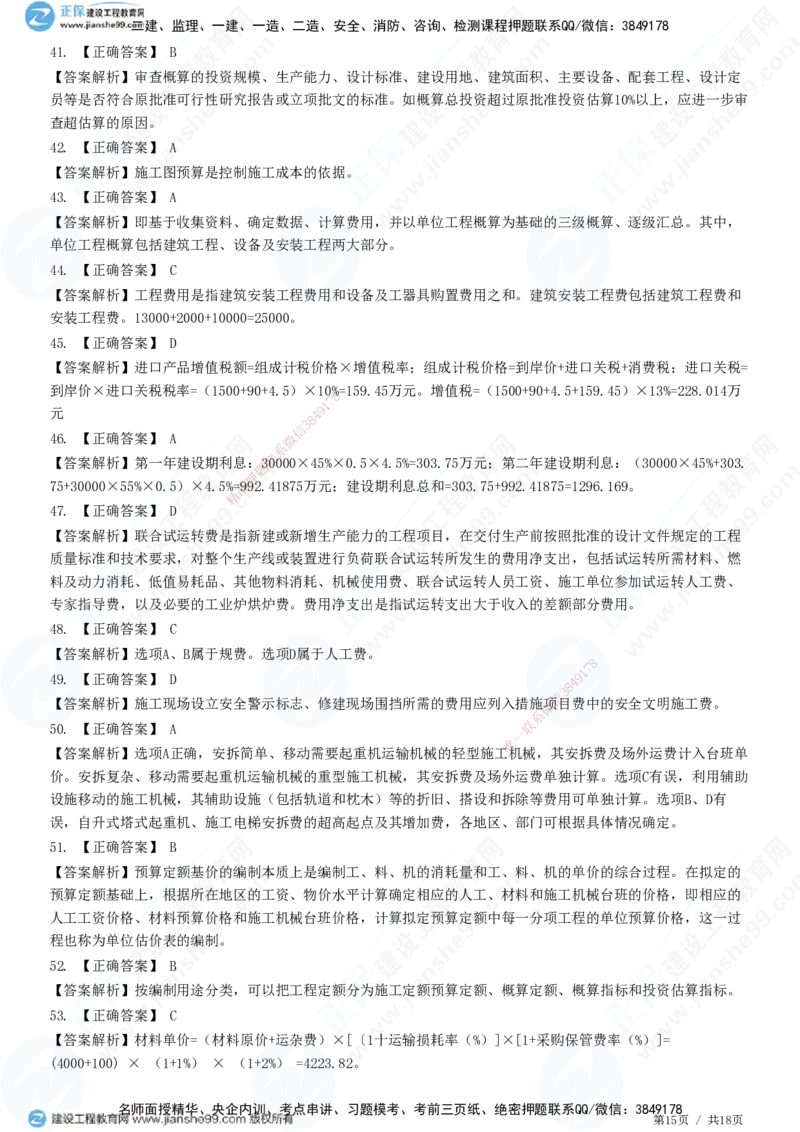 JG-经济-高阶习题-达江_2026年一级建造师_2026年一建经济_2025年一建经济SVIP_01-精华文档✿电子教材✿历年真题_65-经济《高阶习题》JG