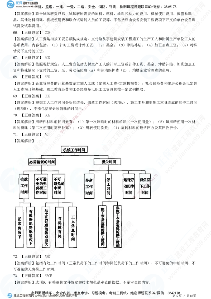 JG-经济-高阶习题-达江_2026年一级建造师_2026年一建经济_2025年一建经济SVIP_01-精华文档✿电子教材✿历年真题_65-经济《高阶习题》JG