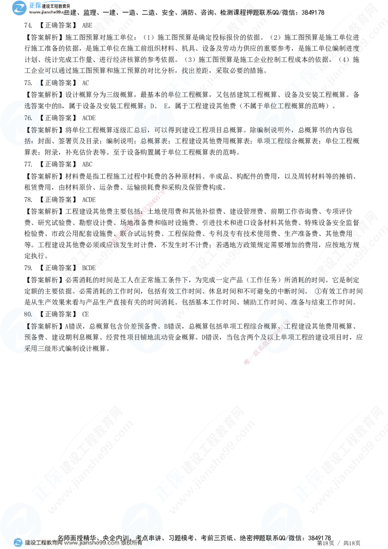 JG-经济-高阶习题-达江_2026年一级建造师_2026年一建经济_2025年一建经济SVIP_01-精华文档✿电子教材✿历年真题_65-经济《高阶习题》JG