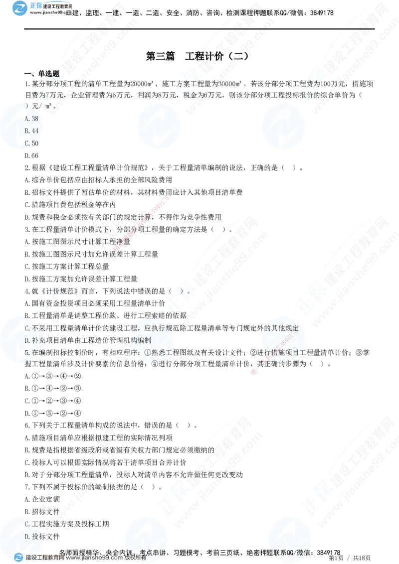 JG-经济-高阶习题-达江_2026年一级建造师_2026年一建经济_2025年一建经济SVIP_01-精华文档✿电子教材✿历年真题_65-经济《高阶习题》JG