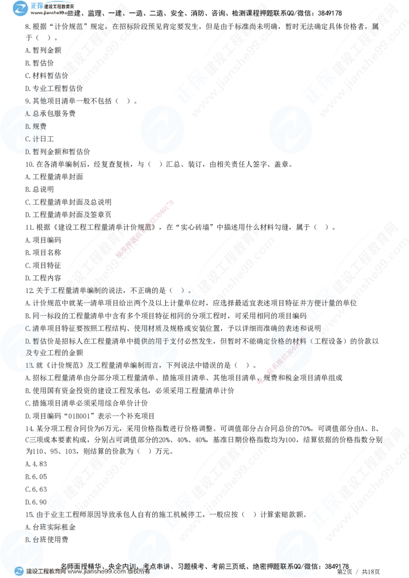 JG-经济-高阶习题-达江_2026年一级建造师_2026年一建经济_2025年一建经济SVIP_01-精华文档✿电子教材✿历年真题_65-经济《高阶习题》JG