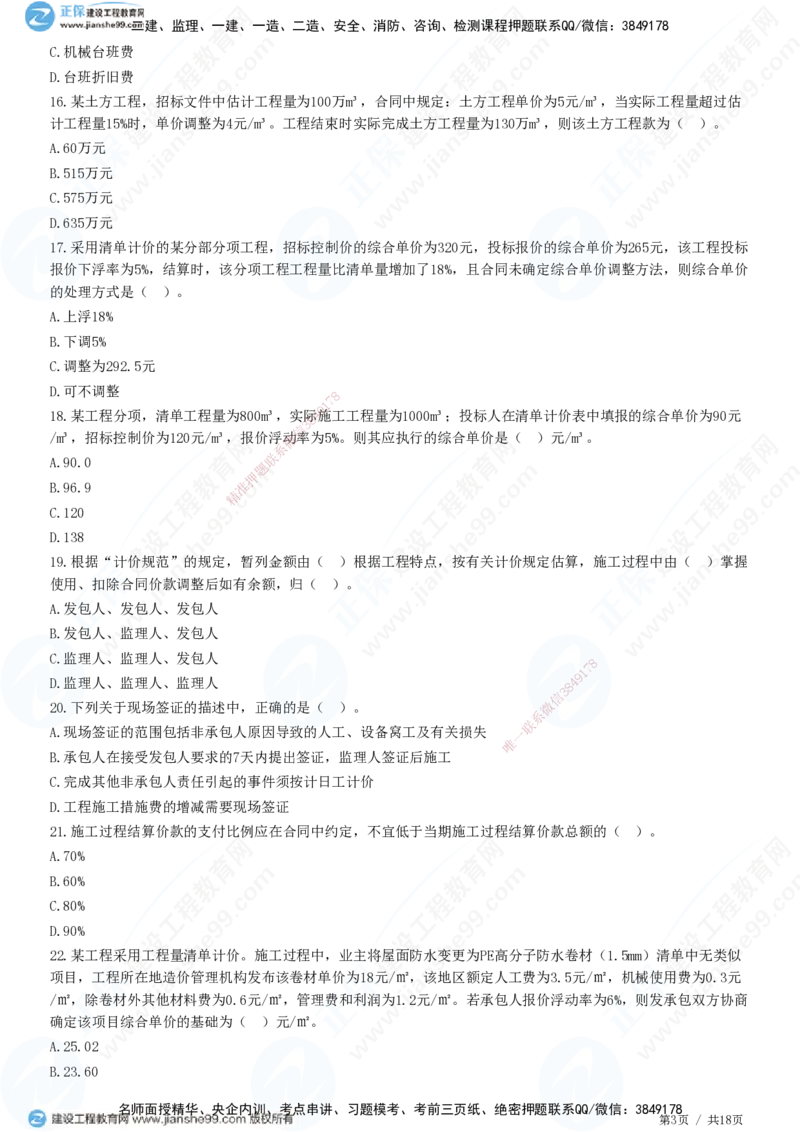 JG-经济-高阶习题-达江_2026年一级建造师_2026年一建经济_2025年一建经济SVIP_01-精华文档✿电子教材✿历年真题_65-经济《高阶习题》JG