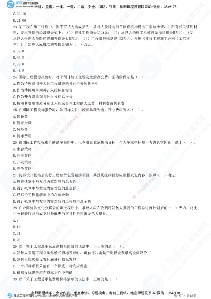 JG-经济-高阶习题-达江_2026年一级建造师_2026年一建经济_2025年一建经济SVIP_01-精华文档✿电子教材✿历年真题_65-经济《高阶习题》JG