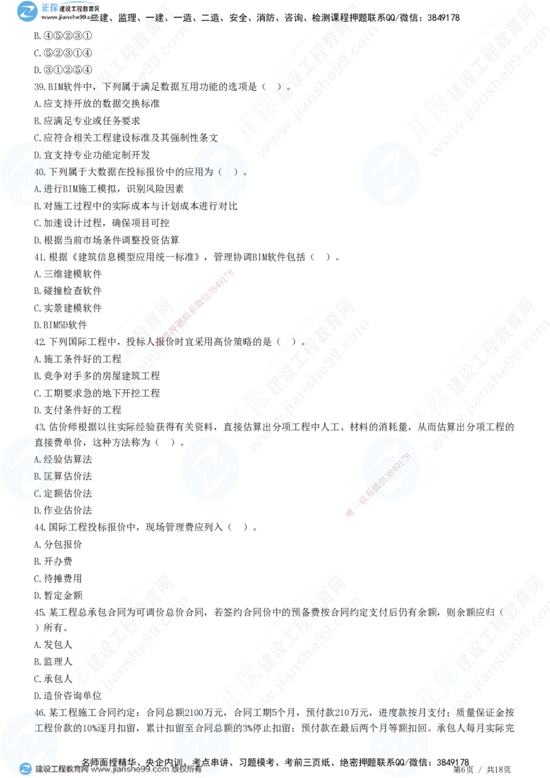 JG-经济-高阶习题-达江_2026年一级建造师_2026年一建经济_2025年一建经济SVIP_01-精华文档✿电子教材✿历年真题_65-经济《高阶习题》JG